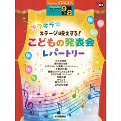 STAGEA ポピュラー 9～8級 Vol.62 キラキラ☆ステージ映えする！こどもの発表会レパートリー