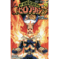 僕のヒーローアカデミア　Ｖｏｌ．２１　彼は何故立ち続けたか
