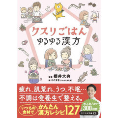 クスリごはん　ゆるゆる漢方