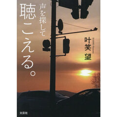 聴こえる。　声を探して