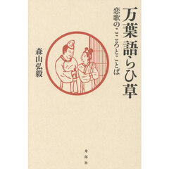 万葉語らひ草　恋歌のこころとことば