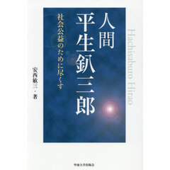 人間平生釟三郎