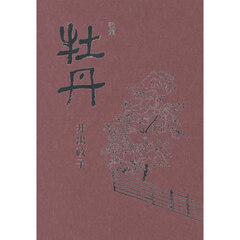 牡丹　歌集