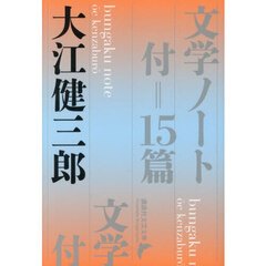 文学ノート　付＝１５篇