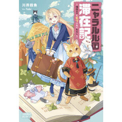 ニャラルル国滞在記　猫族王子とモフりたいわたし