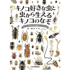 キノコ好きな虫と虫から生えるキノコのなぞ　ゲッチョ先生の冬虫夏草コレクション