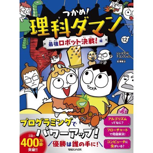 つかめ！理科ダマン 12 最強ロボット決戦！編 通販｜セブンネット