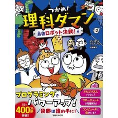 つかめ！理科ダマン　１２　最強ロボット決戦！編