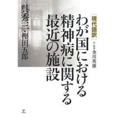 わが国における精神病に関する最近の施設