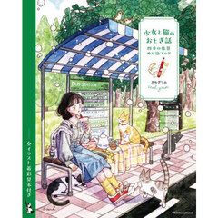少女と猫のおとぎ話　四季の情景ぬり絵ブック