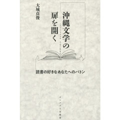 沖縄文学の扉を開く　読書の好きなあなたへのバトン