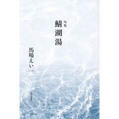 鯖湖湯　句集