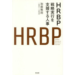 ＨＲＢＰ　戦略実行を支援する人事
