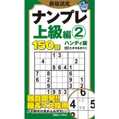 段位認定ナンプレ上級編　ハンディ版　２