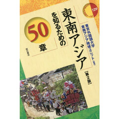 東南アジアを知るための５０章　第２版