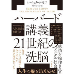 ハーバード講義２１世紀の洗脳　感情を操作されるデジタル社会