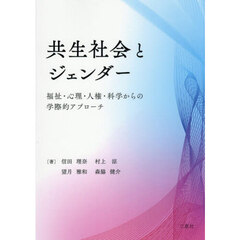 共生社会とジェンダー　福祉・心理・人権・科学からの学際的アプローチ