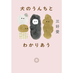 犬のうんちとわかりあう