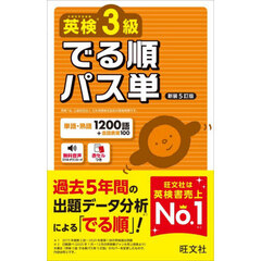 英検３級でる順パス単　新装５訂版