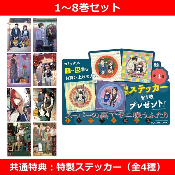 スーパーの裏でヤニ吸うふたり 1〜8巻 店舗購入特典52枚セット スーパーの裏でヤニ吸うふたり 1～8巻セット【共通特典：特製
