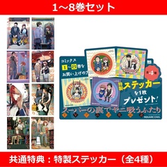 スーパーの裏でヤニ吸うふたり 1～8巻セット【共通特典：特製ステッカー（全4種）】