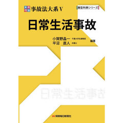 実務理論事故法大系　５　日常生活事故