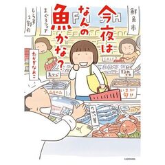 今夜はなんの魚かな？