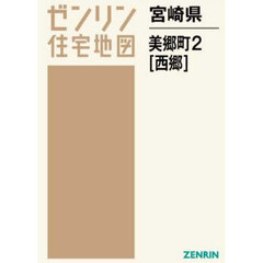 宮崎県　美郷町　２　西郷