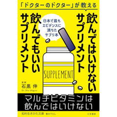 飲んではいけないサプリメント 飲んでもいいサプリメント