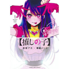 推しの子　１