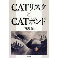 ＣＡＴリスクとＣＡＴボンド