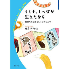 もしも、しっぽが生えたなら　動物たちが語るしっぽのひみつ
