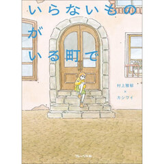 いらないものがいる町で