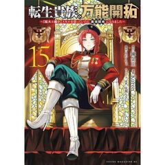 転生貴族の万能開拓～【拡大＆縮小】スキルを使っていたら最強領地になりました～　１５