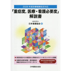 「重症度，医療・看護必要度」解説書