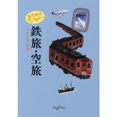おでかけアンソロジー鉄旅・空旅　ときどき、船旅