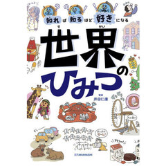 知れば知るほど好きになる世界のひみつ