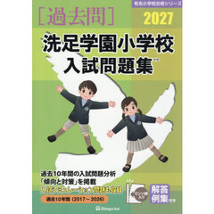 ’２７　洗足学園小学校入試問題集