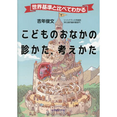 世界基準と比べてわかるこどものおなかの診かた，考えかた