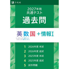 共通テスト過去問英数国＋情報１　２０２７年用