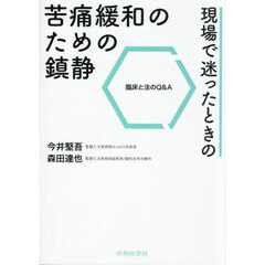 現場で迷ったときの苦痛緩和のための鎮静　臨床と法のＱ＆Ａ