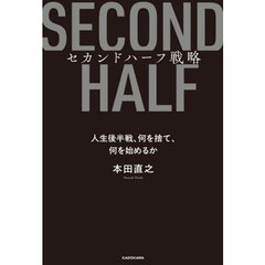 セカンドハーフ戦略　人生後半戦、何を捨て、何を始めるか