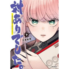 対ありでした。　お嬢さまは格闘ゲームなんてしない　９
