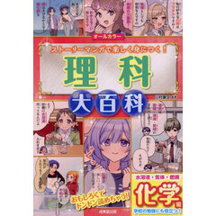 理科大百科　ストーリーマンガで楽しく身につく！　化学編　オールカラー