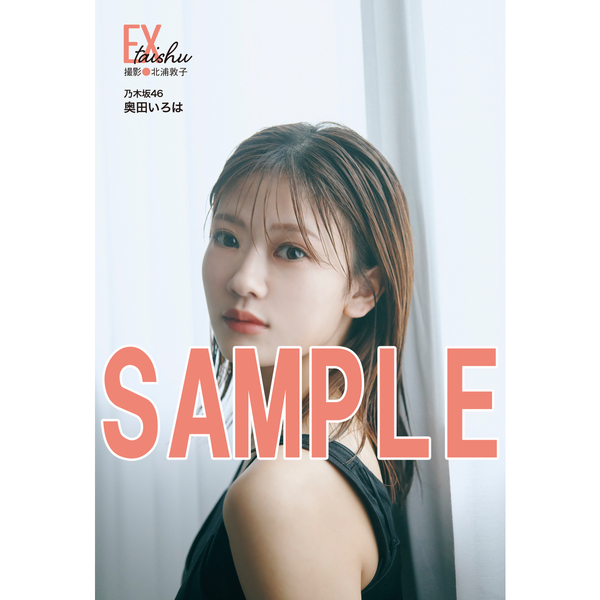EX大衆 2026年8・9月号【セブンネット限定特典：奥田いろは（乃木坂46