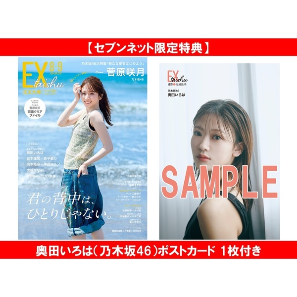 乃木坂46 奥田いろは My respect 直筆サイン入りポストカード EX大衆 2026年8・9月号【セブンネット限定特典：奥田いろは（乃木坂46