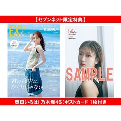 EX大衆 2026年8・9月号【セブンネット限定特典：奥田いろは（乃木坂46）ポストカード 1枚付き】