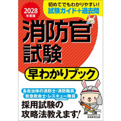 消防官試験早わかりブック　消防士・消防職員　レスキュー隊員（特別救助隊員）　救急救命士　２０２８年度版