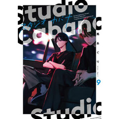スタジオカバナ　９