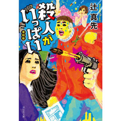 殺人がいっぱい　復刻版
